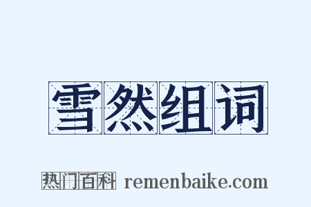 雪然组词是什么意思的图片